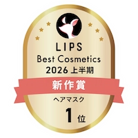 LIPSベストコスメ2026上半期 新作賞 ヘアマスク部門1位