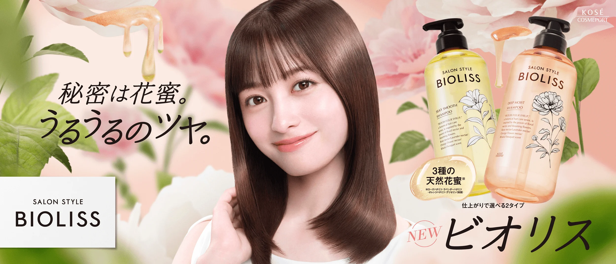 秘密は花蜜。うるうるのツヤ。仕上がりで選べる2タイプのNewビオリス