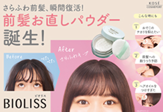 さらふわ前髪、瞬間復活！前髪お直しパウダー誕生！