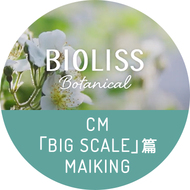 CM 「BIG SCALE」篇 MAIKING