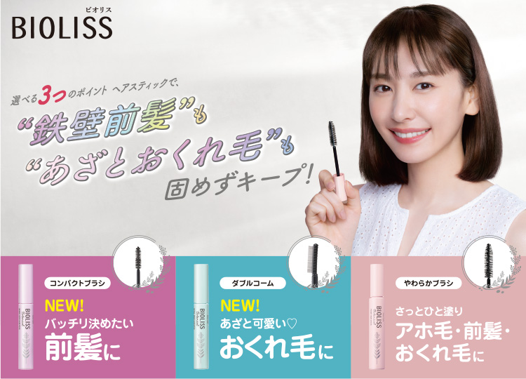 選べる3つのポイント ヘアスティックで"鉄壁前髪"も"あざとおくれ毛"も固めずキープ!