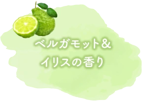 ベルガモット＆イリスの香り
