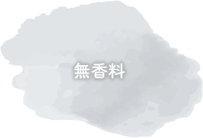 無香料