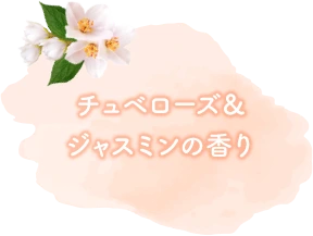 チュベローズ＆ジャスミンの香り