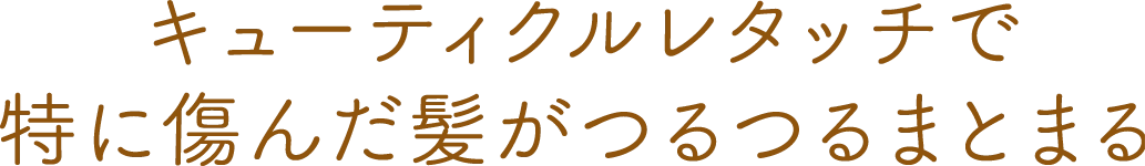 キューティクルレタッチで特に傷んだ髪がつるつるまとまる