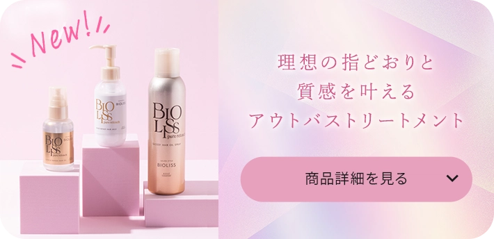 理想の指どおりと質感を叶えるアウトバストリートメント 商品詳細を見る