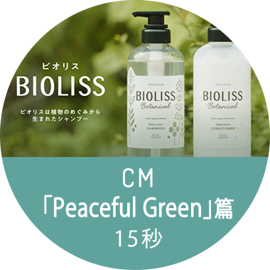 CM 「Peaceful Green」篇 15秒