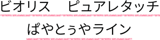ビオリス ピュアレタッチ ぱやとぅやライン