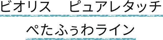 ビオリス ピュアレタッチ ぺたふぅわライン
