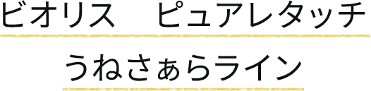 ビオリス ピュアレタッチ うねさぁらライン